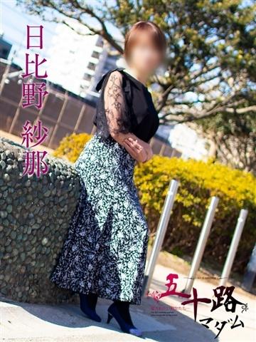 日比野紗那（62歳） 五十路マダムエクスプレス船橋店(カサブランカグループ)