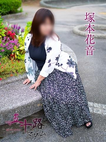 塚本花音（53歳） 五十路マダムエクスプレス船橋店(カサブランカグループ)