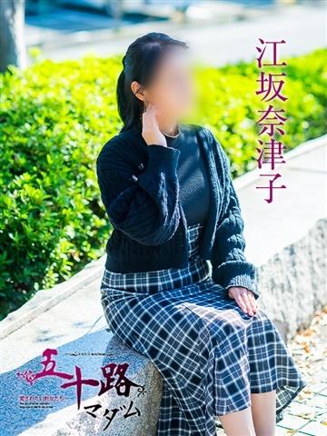江坂奈津子（53歳） 五十路マダム津山店