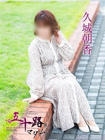 久城朝香（55歳） 五十路マダム津山店