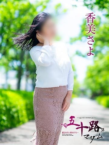 香美さよ（52歳） 五十路マダム津山店