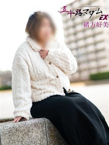 緒方好美（45歳） 五十路マダムエクスプレス船橋店(カサブランカグループ)