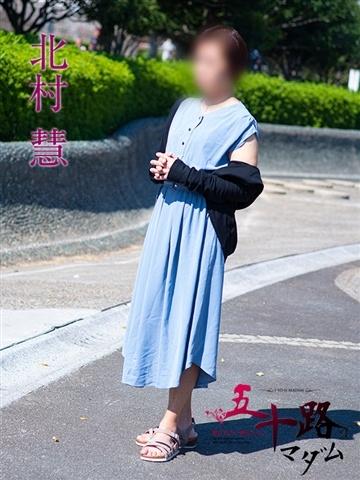 北村慧（54歳） 五十路マダムエクスプレス船橋店(カサブランカグループ)