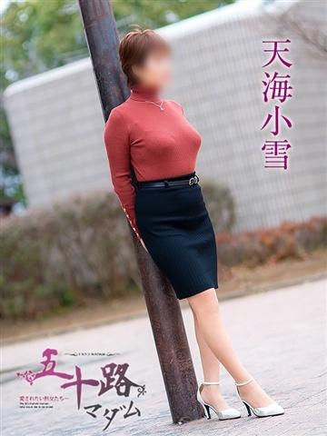 天海小雪（59歳） 五十路マダム新潟店(カサブランカグループ)