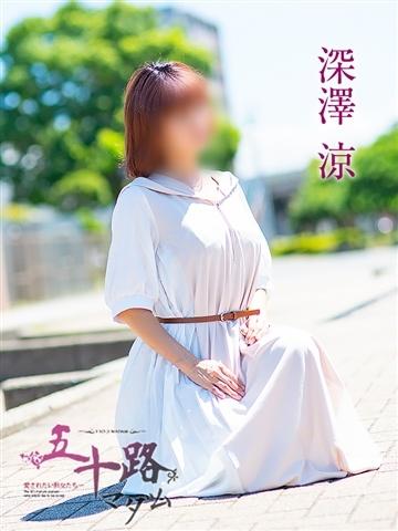 深澤涼（46歳） 五十路マダムエクスプレス船橋店(カサブランカグループ)