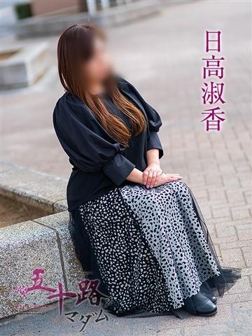 日高淑香（51歳） 五十路マダムエクスプレス船橋店(カサブランカグループ)