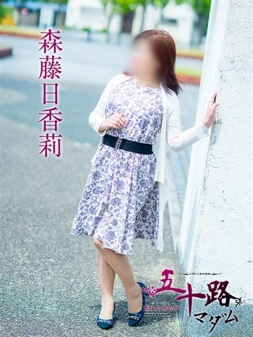森藤日香莉（52歳） 五十路マダム津山店