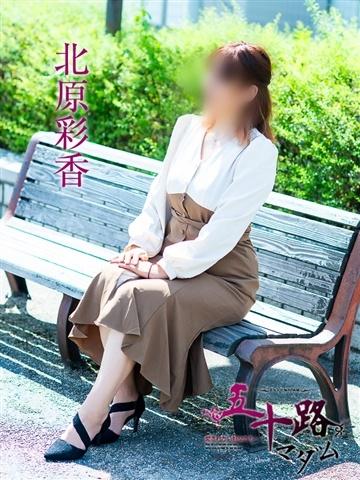 北原彩香（52歳） 五十路マダム津山店