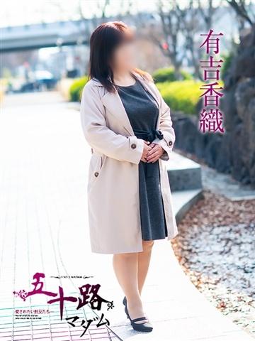 有吉香織（58歳） 五十路マダム津山店
