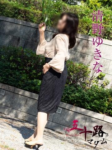 清野ゆきな（57歳） 五十路マダム新潟店(カサブランカグループ)