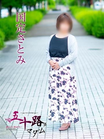 国定さとみ（52歳） 五十路マダム津山店