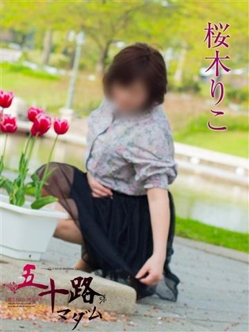 桜木りこ（51歳） 五十路マダム新潟店(カサブランカグループ)