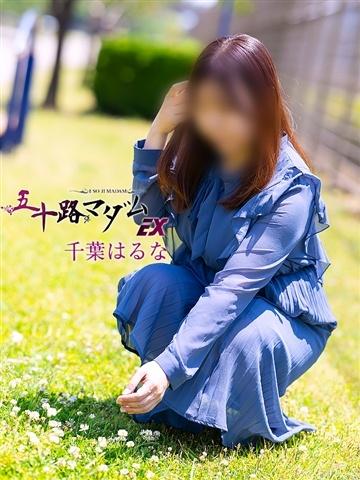 千葉はるな 五十路マダムエクスプレス船橋店(カサブランカグループ)