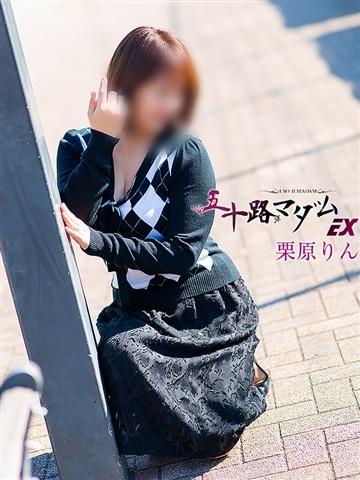 栗原りん（56歳） 五十路マダムエクスプレス船橋店(カサブランカグループ)