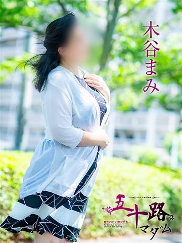 木谷まみ（55歳） 五十路マダム津山店