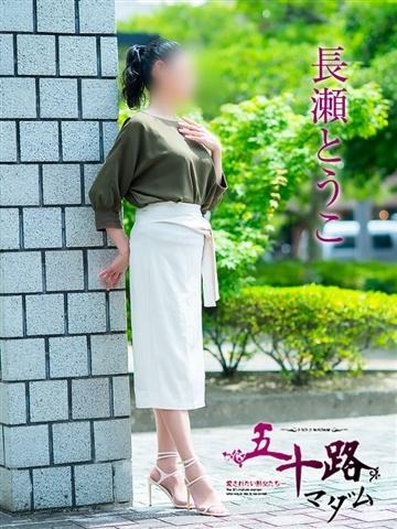長瀬とうこ（52歳） 五十路マダム津山店