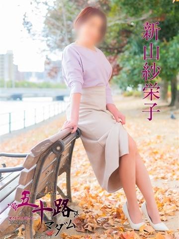 新山紗栄子（47歳） 五十路マダム津山店