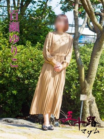 百瀬ゆりこ（49歳） 五十路マダム新潟店(カサブランカグループ)