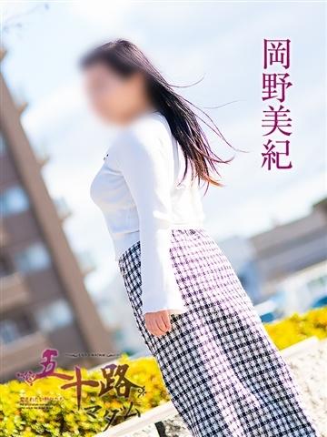 岡野美紀（40歳） 五十路マダム津山店
