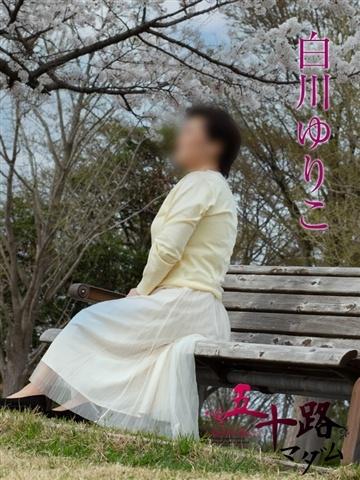 白川ゆりこ（51歳） 五十路マダム新潟店(カサブランカグループ)