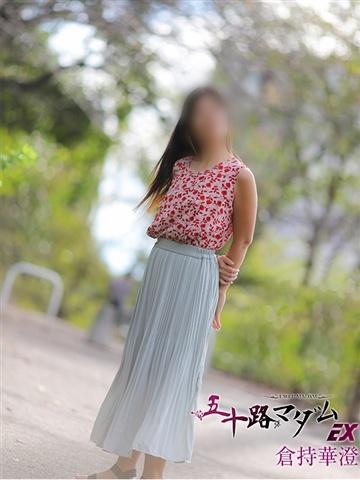 倉持華澄（48歳） 五十路マダムエクスプレス船橋店(カサブランカグループ)