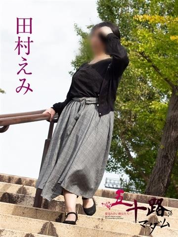田村えみ（52歳） 五十路マダム新潟店(カサブランカグループ)