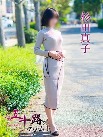杉田真子（55歳） 五十路マダム津山店