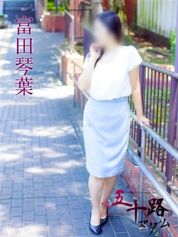 富田琴葉（58歳） 五十路マダムエクスプレス船橋店(カサブランカグループ)