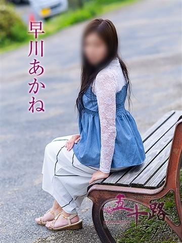 早川あかね（42歳） 五十路マダム津山店