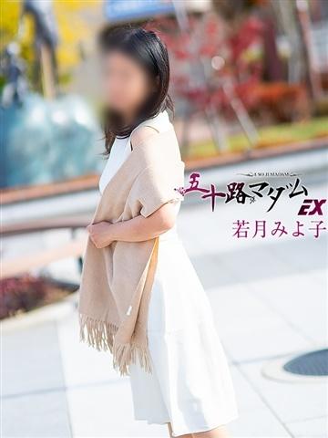 若月みよ子（50歳） 五十路マダム新潟店(カサブランカグループ)
